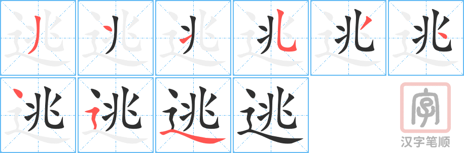 逃的笔顺分步演示（一笔一画写字）