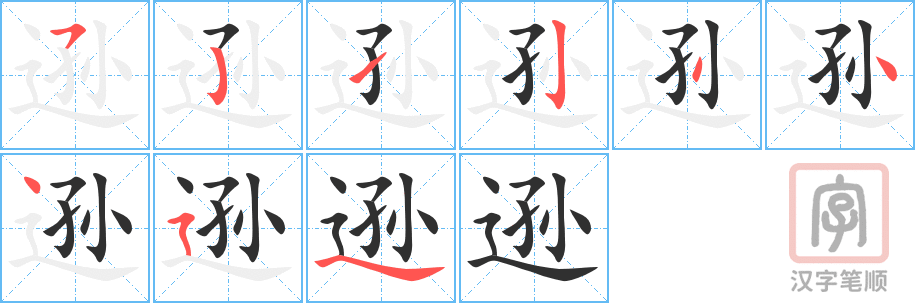 逊的笔顺分步演示（一笔一画写字）