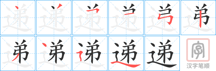 递的笔顺分步演示（一笔一画写字）