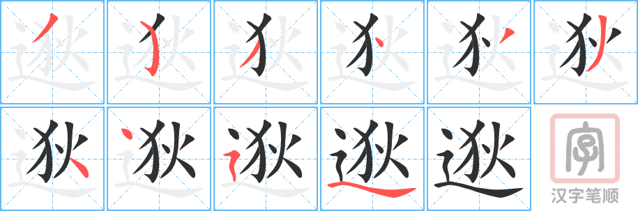 逖的笔顺分步演示（一笔一画写字）