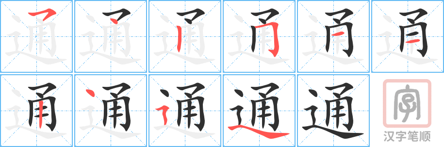 通的笔顺分步演示（一笔一画写字）