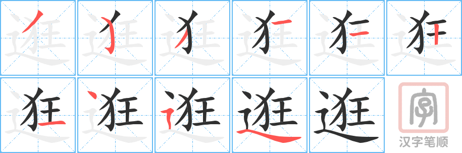 逛的笔顺分步演示（一笔一画写字）