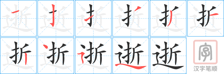 逝的笔顺分步演示（一笔一画写字）