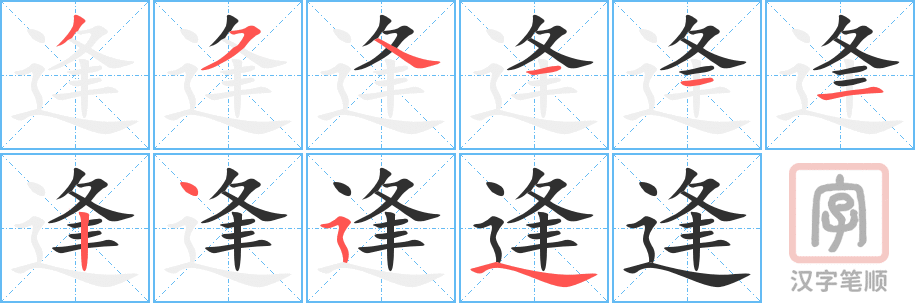 逢的笔顺分步演示（一笔一画写字）
