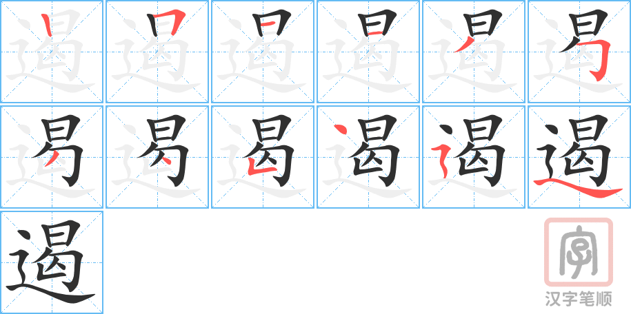 遏的笔顺分步演示（一笔一画写字）