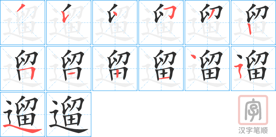 遛的笔顺分步演示（一笔一画写字）