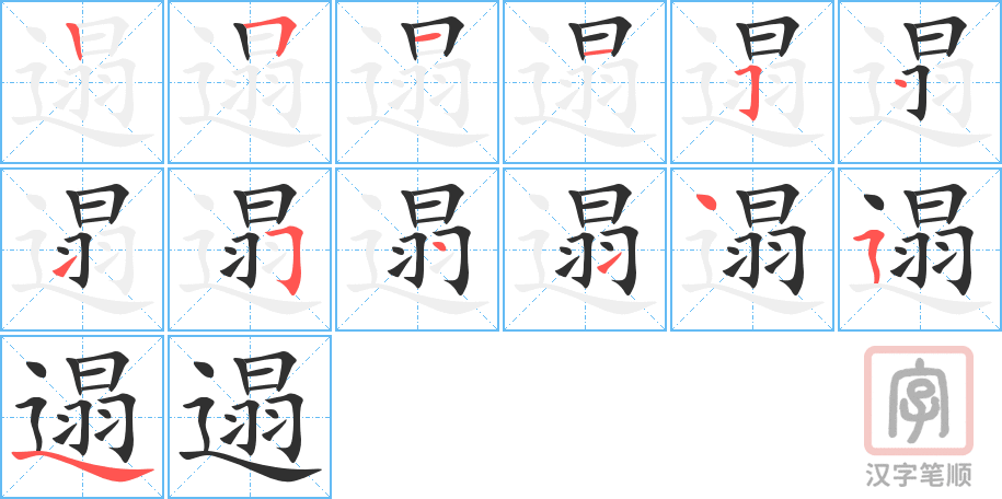 遢的笔顺分步演示（一笔一画写字）