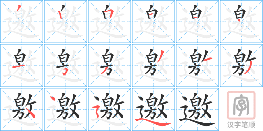 邀的笔顺分步演示（一笔一画写字）