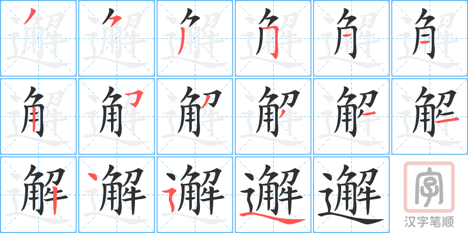 邂的笔顺分步演示（一笔一画写字）