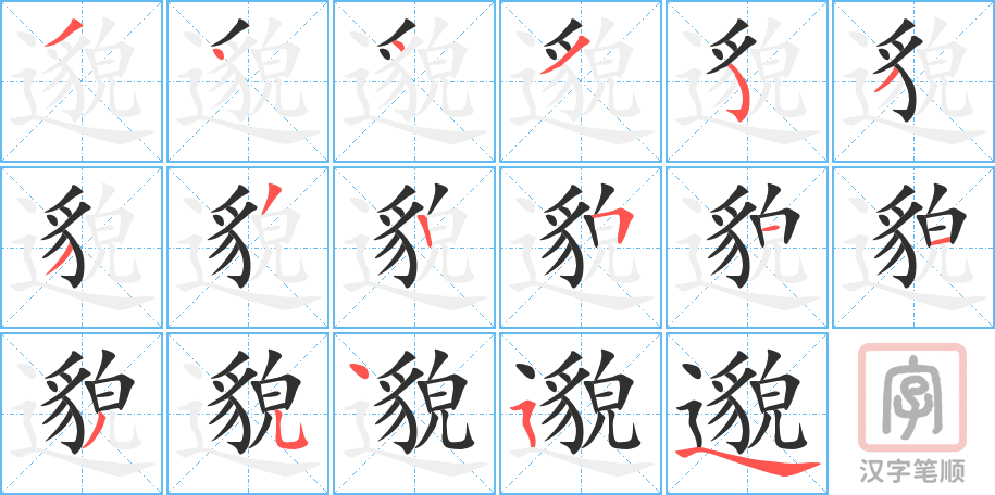 邈的笔顺分步演示（一笔一画写字）