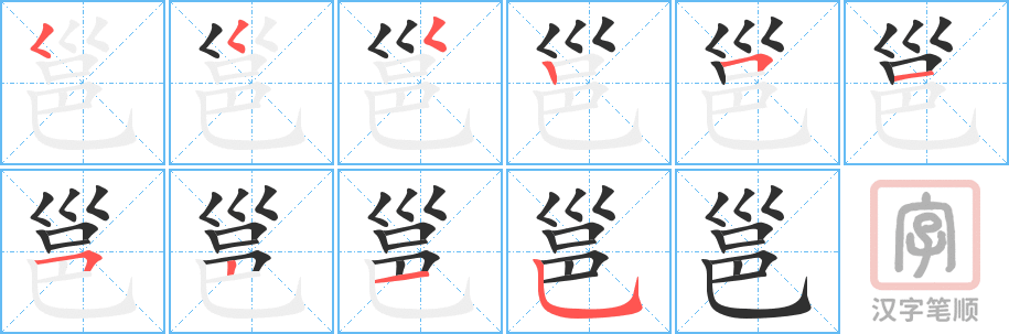 邕的笔顺分步演示（一笔一画写字）