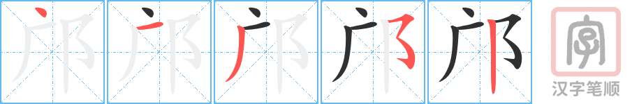 邝的笔顺分步演示（一笔一画写字）