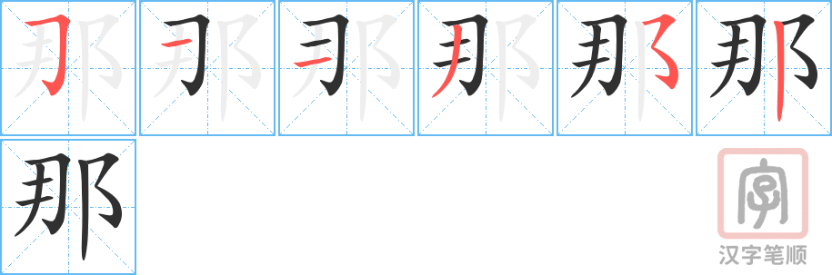 那的笔顺分步演示（一笔一画写字）