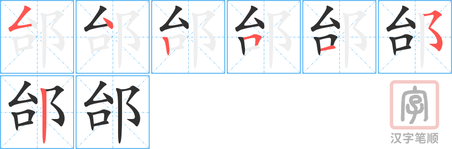 邰的笔顺分步演示（一笔一画写字）