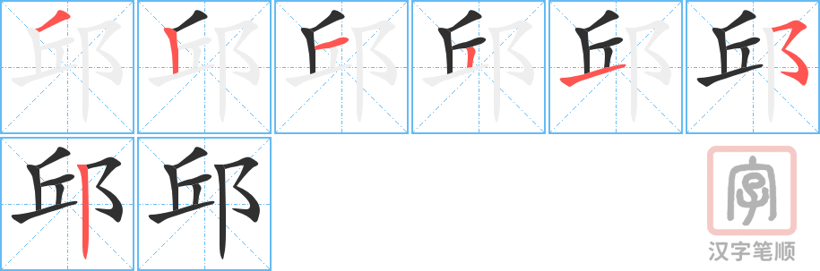邱的笔顺分步演示（一笔一画写字）