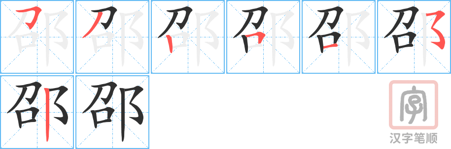 邵的笔顺分步演示（一笔一画写字）