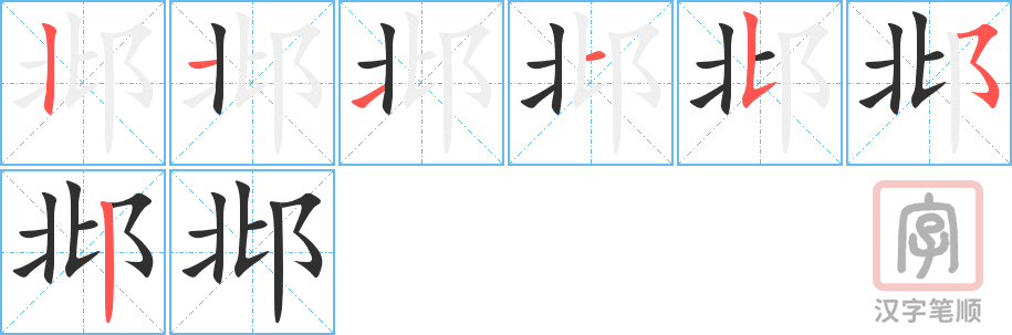 邶的笔顺分步演示（一笔一画写字）