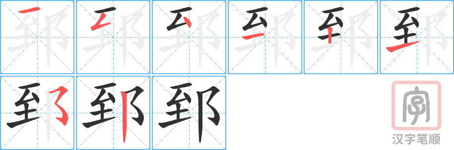 郅的笔顺分步演示（一笔一画写字）