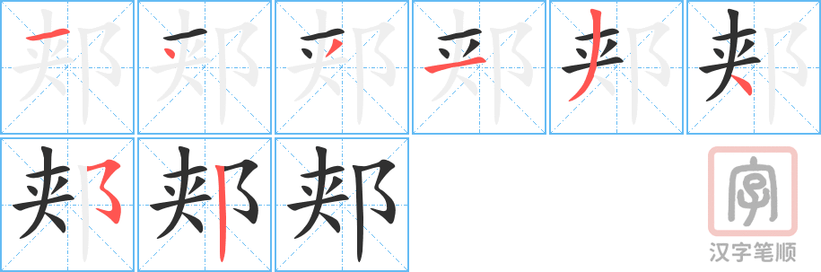 郏的笔顺分步演示（一笔一画写字）
