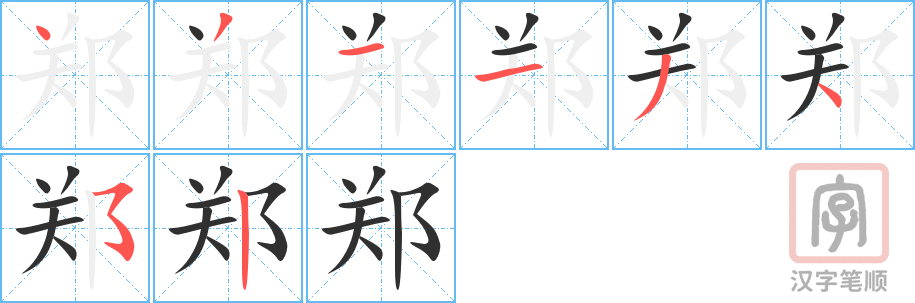 郑的笔顺分步演示（一笔一画写字）