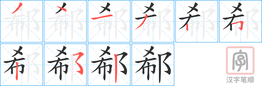 郗的笔顺分步演示（一笔一画写字）