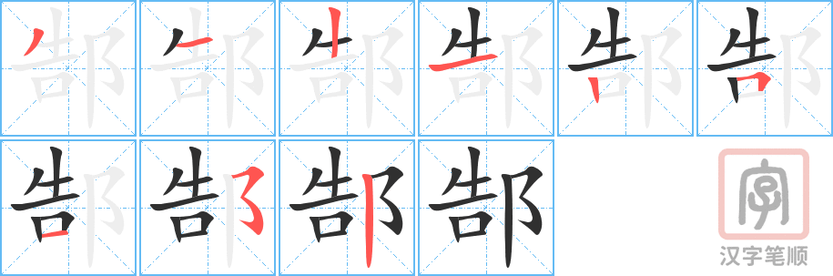 郜的笔顺分步演示（一笔一画写字）