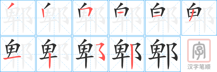 郫的笔顺分步演示（一笔一画写字）