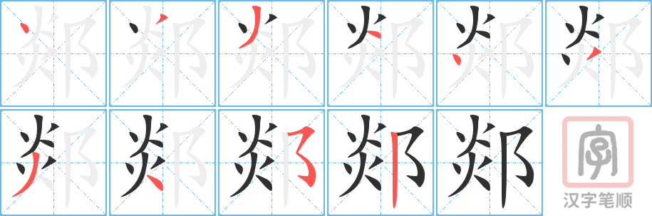郯的笔顺分步演示（一笔一画写字）