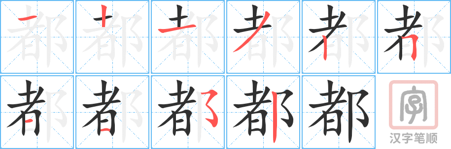 都的笔顺分步演示（一笔一画写字）