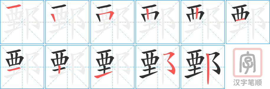 鄄的笔顺分步演示（一笔一画写字）