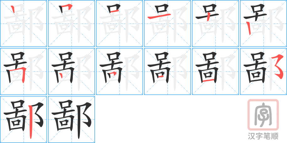 鄙的笔顺分步演示（一笔一画写字）