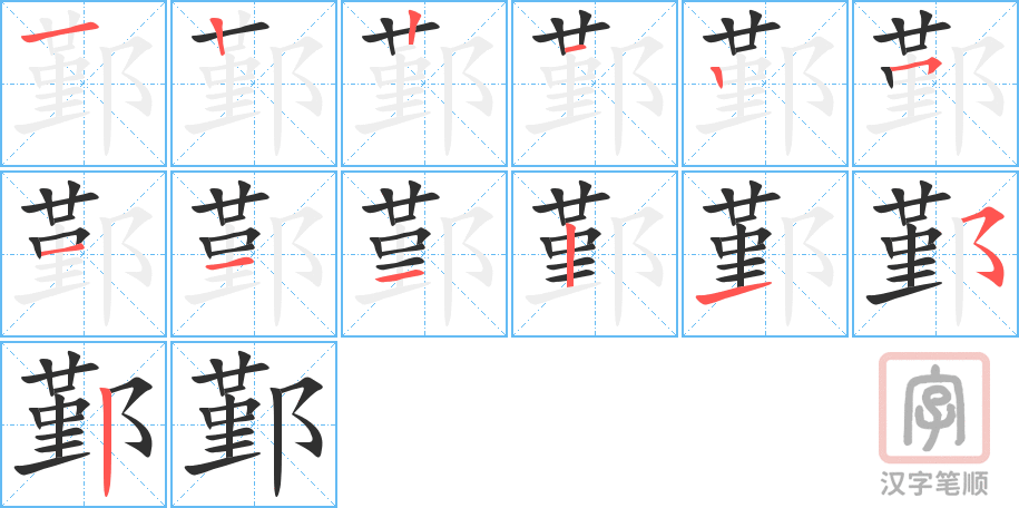 鄞的笔顺分步演示（一笔一画写字）