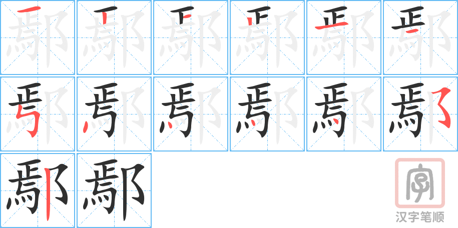 鄢的笔顺分步演示（一笔一画写字）