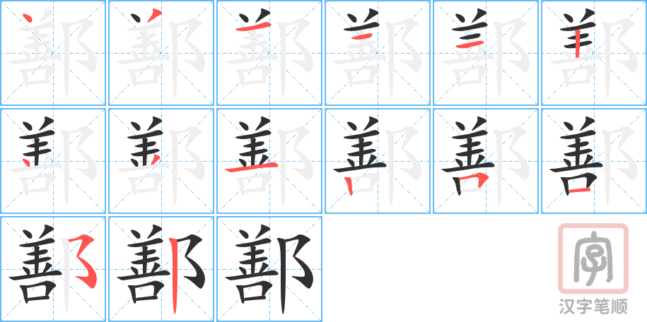 鄯的笔顺分步演示（一笔一画写字）