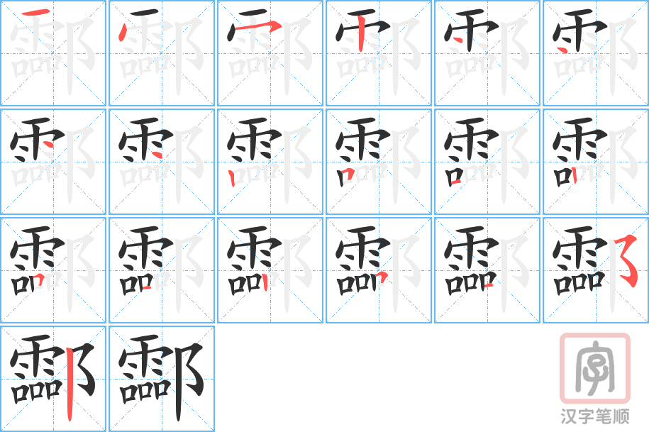 酃的笔顺分步演示（一笔一画写字）