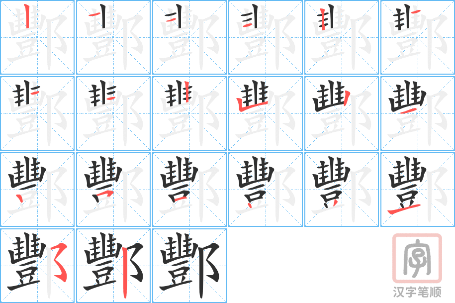 酆的笔顺分步演示（一笔一画写字）