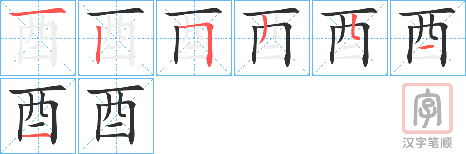 酉的笔顺分步演示（一笔一画写字）
