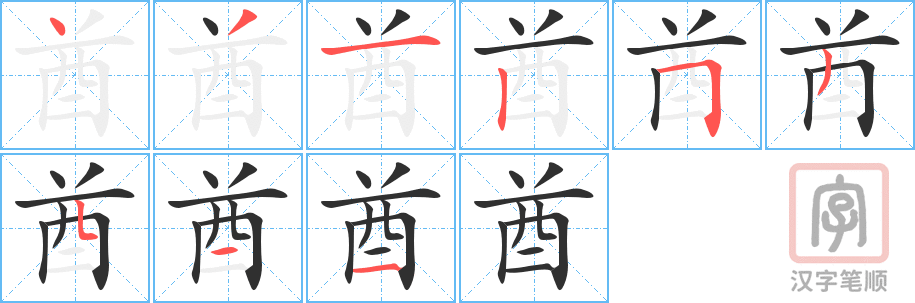 酋的笔顺分步演示（一笔一画写字）