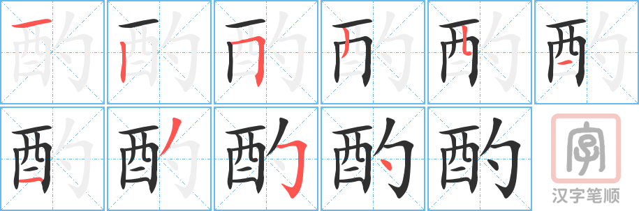 酌的笔顺分步演示（一笔一画写字）