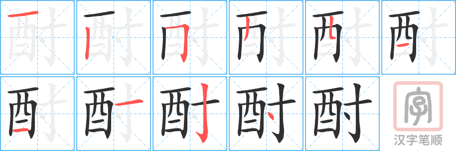 酎的笔顺分步演示（一笔一画写字）