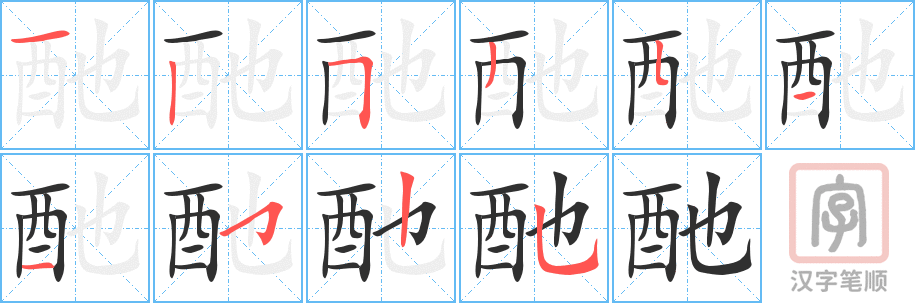 酏的笔顺分步演示（一笔一画写字）