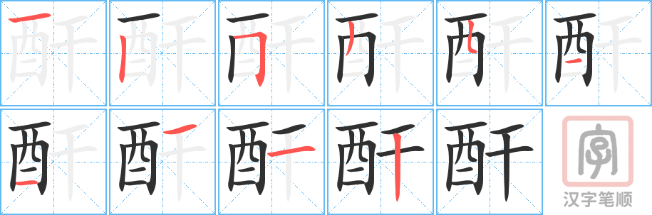 酐的笔顺分步演示（一笔一画写字）