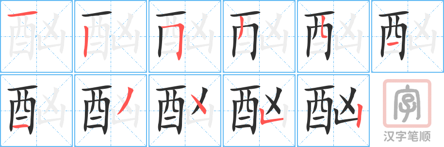 酗的笔顺分步演示（一笔一画写字）