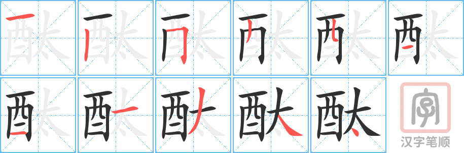 酞的笔顺分步演示（一笔一画写字）