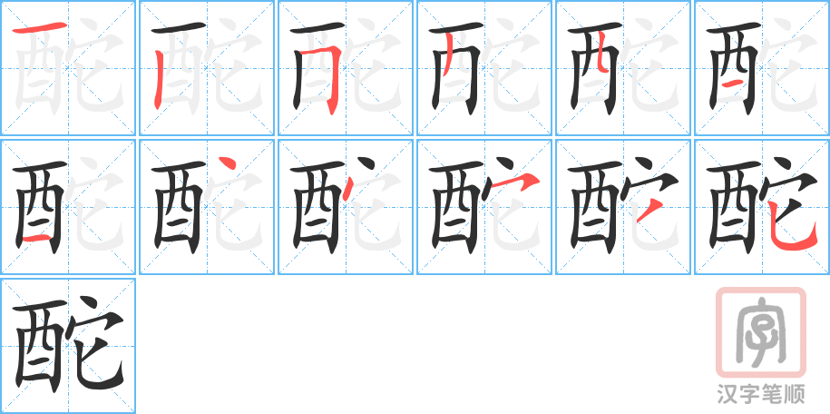 酡的笔顺分步演示（一笔一画写字）