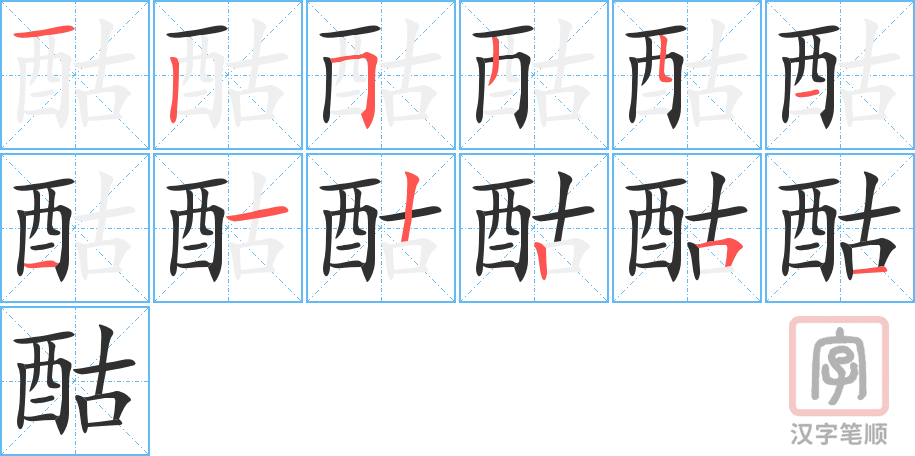 酤的笔顺分步演示（一笔一画写字）