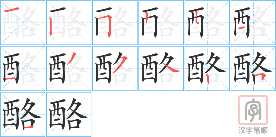 酪的笔顺分步演示（一笔一画写字）