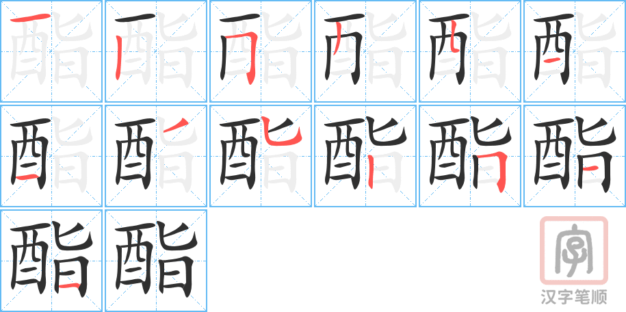 酯的笔顺分步演示（一笔一画写字）