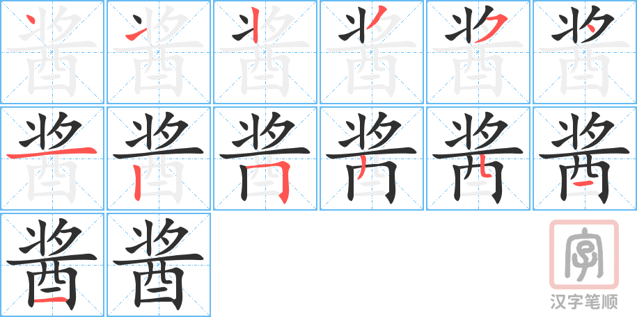 酱的笔顺分步演示（一笔一画写字）