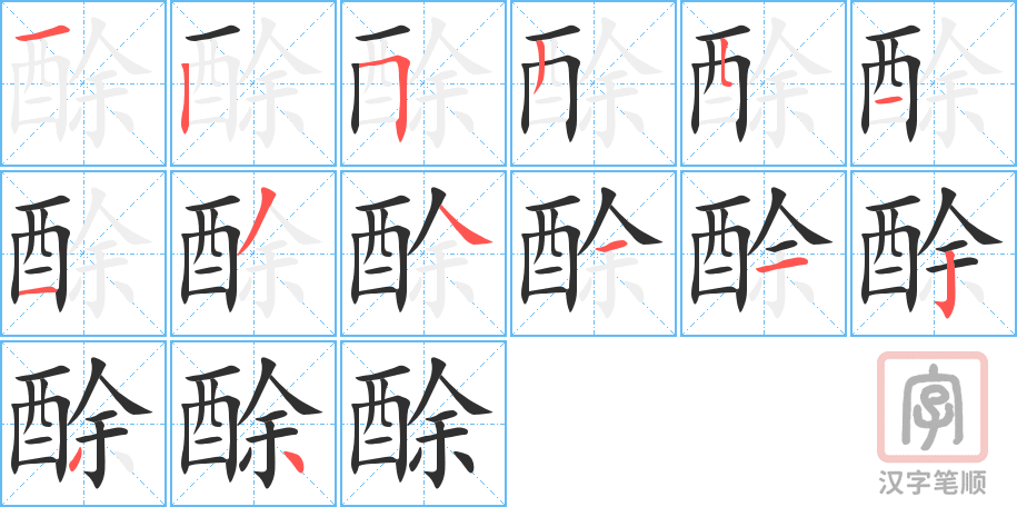 酴的笔顺分步演示（一笔一画写字）